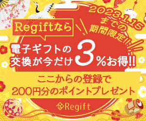 Regift(リギフト)