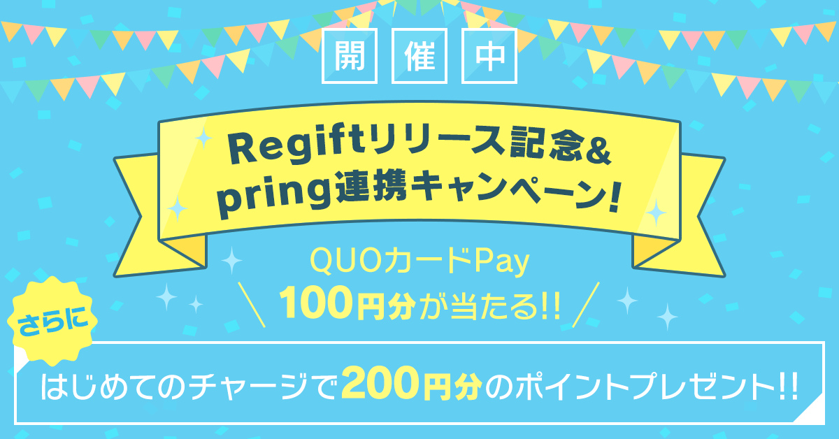 QUOカードPay100円分が当たる！さらにはじめてのチャージで200円分のポイントプレゼント!!Regiftリリース記念&pring連携キャンペーン開催中!!