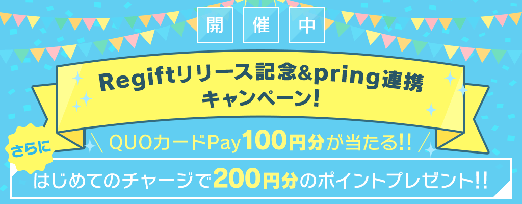 QUOカードPay100円分が当たる！さらにはじめてのチャージで200円分のポイントプレゼント!!Regiftリリース記念&pring連携キャンペーン開催中!!